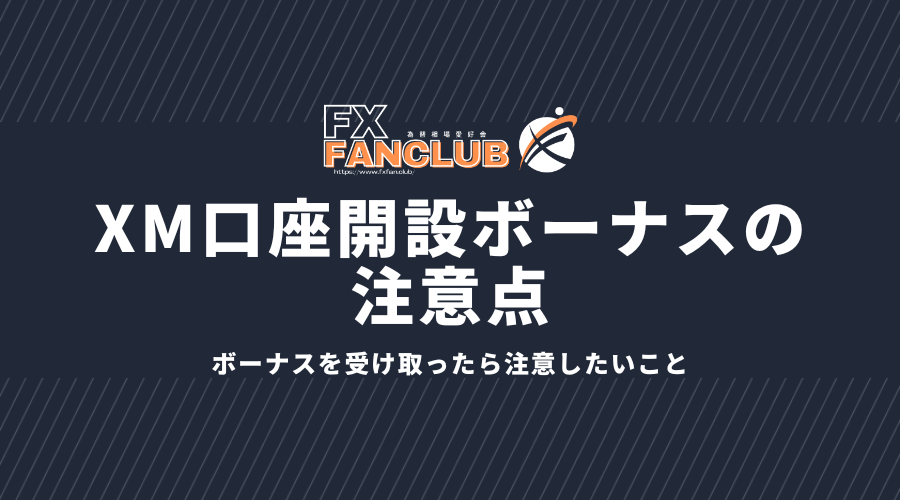 xm口座開設ボーナスの注意点