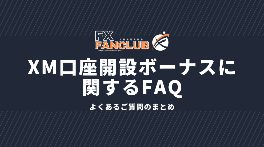 xm口座開設ボーナスに関するfaq