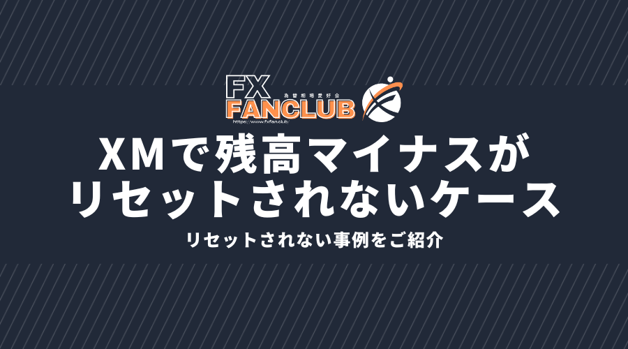 xmで残高マイナスがリセットされないケース