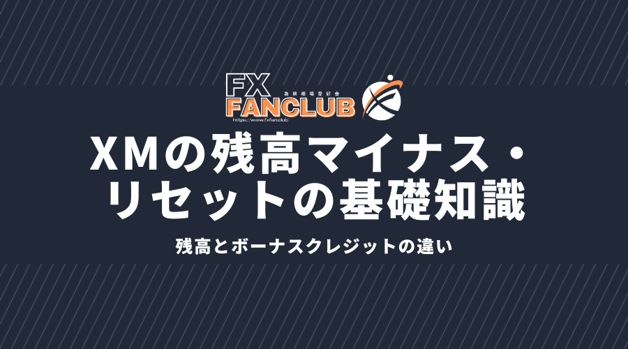 xmの残高マイナス・リセットの基礎知識