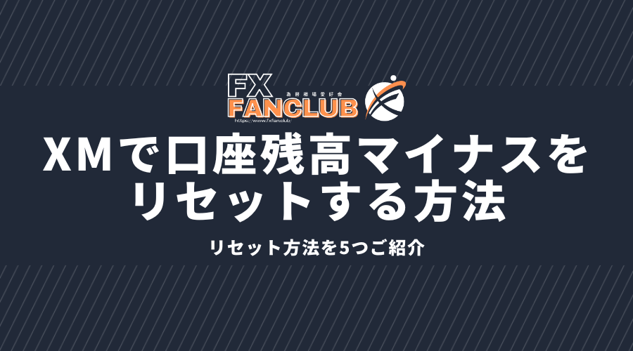 xmで口座残高マイナスをリセットする方法