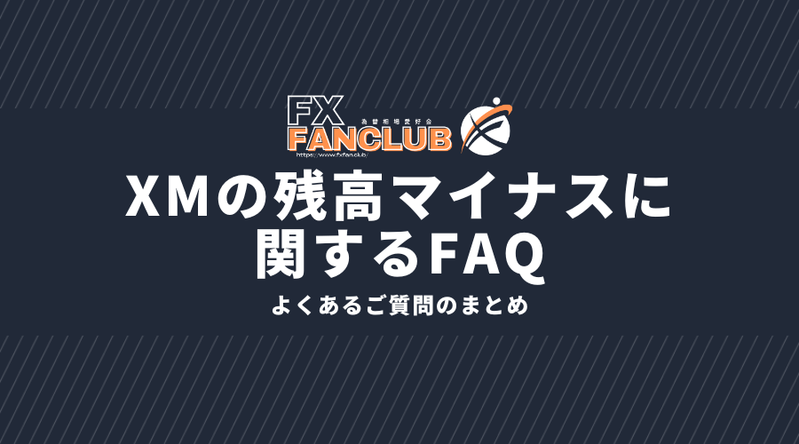 xmの残高マイナスに関するfaq