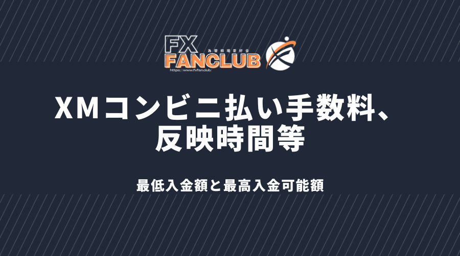 XMコンビニ払い手数料 反映時間等 最低入金額と最高入金可能額