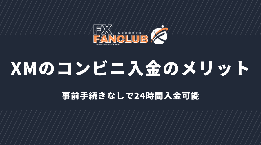 XMのコンビニ入金のメリット 事前手続きなしで24時間入金可能