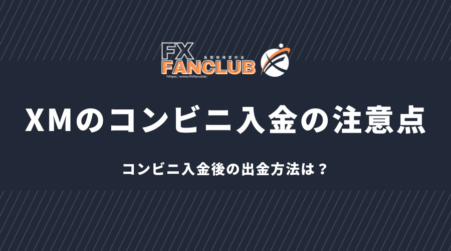 XMのコンビニ入金の注意点 コンビニ入金後の出金方法は？