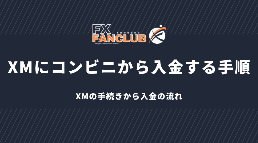 XMにコンビニから入金する手順 XMの手続きから入金の流れ