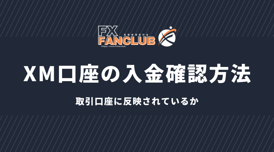 XM口座の入金確認方法 取引口座に反映されているか