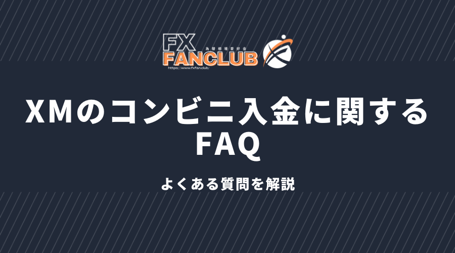 XMのコンビニ入金に関するFAQ