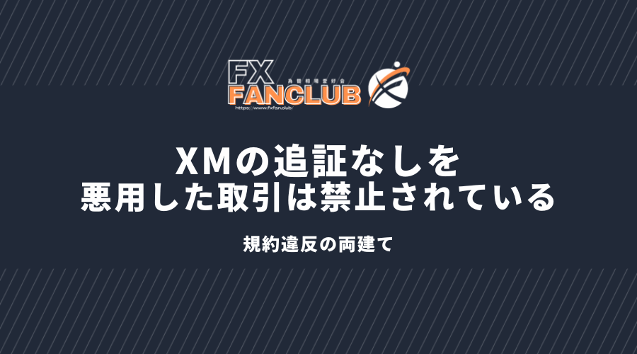 XMの追証なしを悪用した取引は禁止されている。規約違反の両建て