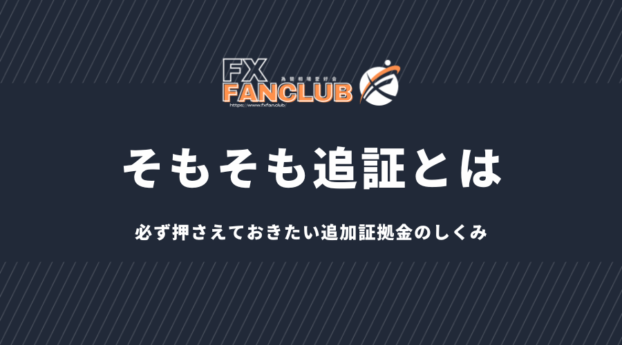 そもそも追証とは？必ず押さえておきたい追加証拠金のしくみ