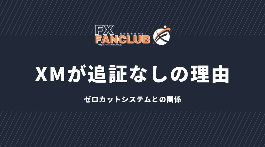 XMが追証なしの理由。ゼロカットシステムとの関係