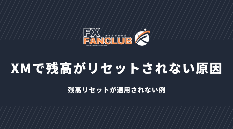 XMで残高がリセットされない原因。残高リセットが適用されない例