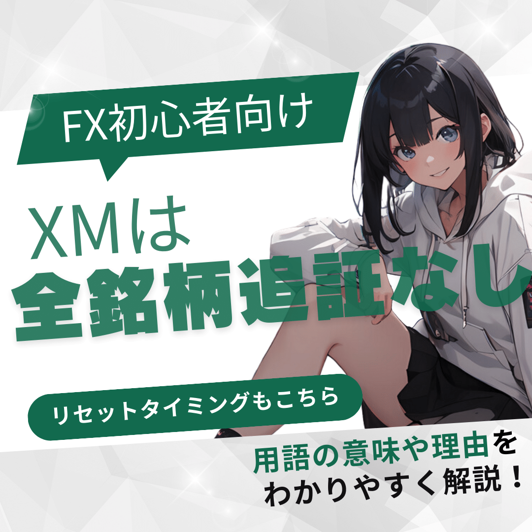 FX初心者向け。XMは全銘柄追証なし。用語の意味や理由を解説