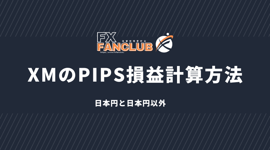 xmのpips損益計算方法