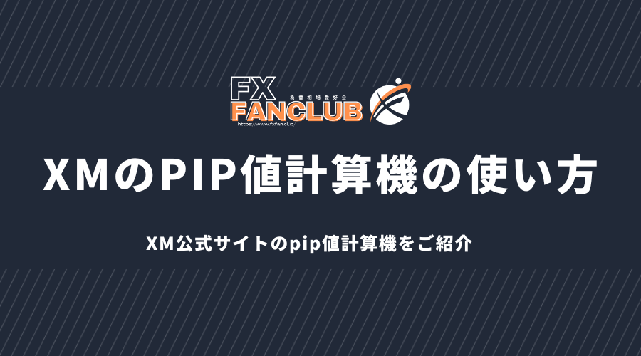 xmのpip値計算機の使い方