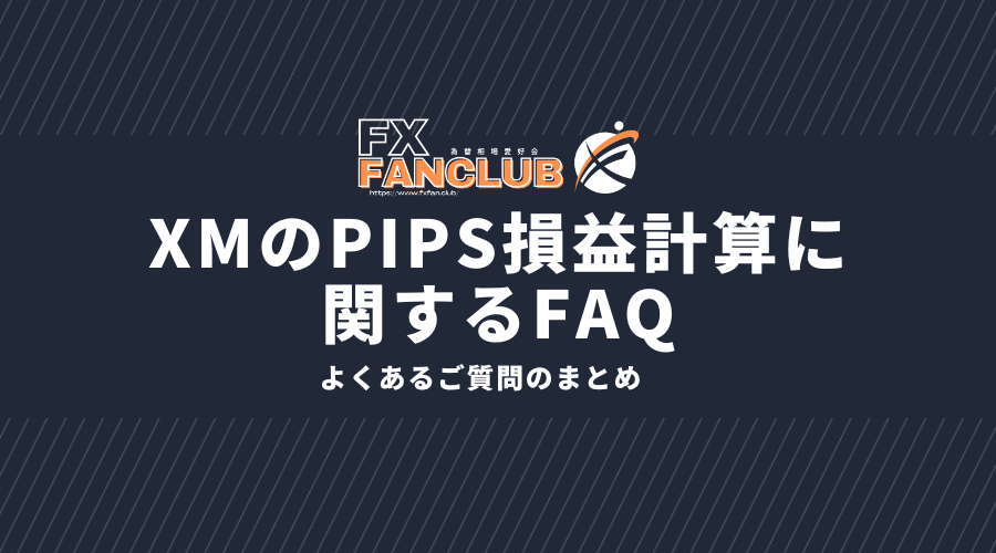 xmのpips損益計算に関するFAQ