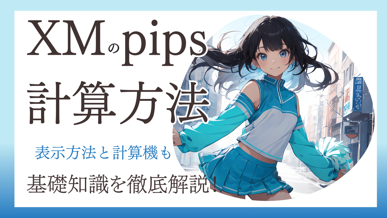 XMのpips計算方法や基礎知識を解説のアイキャッチpc版