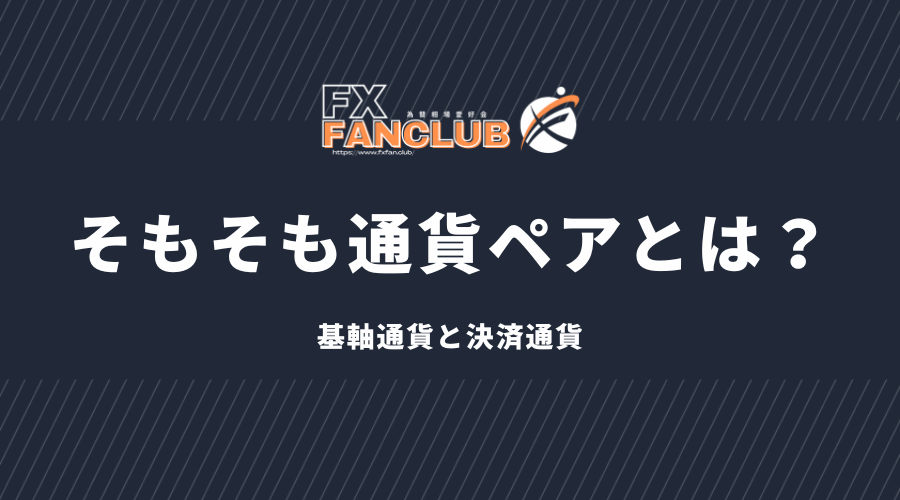 そもそも通貨ペアとは？基軸通貨と決済通貨