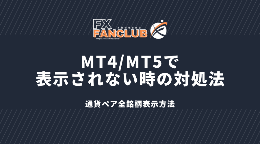 MT4/MT5で 表示されない時の対処法、通貨ペア全銘柄表示方法