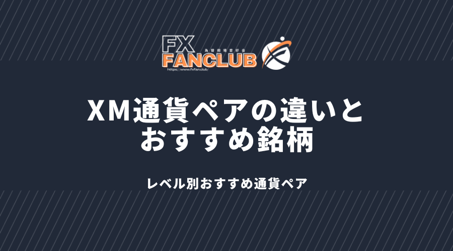 XM通貨ペアの違いと おすすめ銘柄、レベル別おすすめ通貨ペア