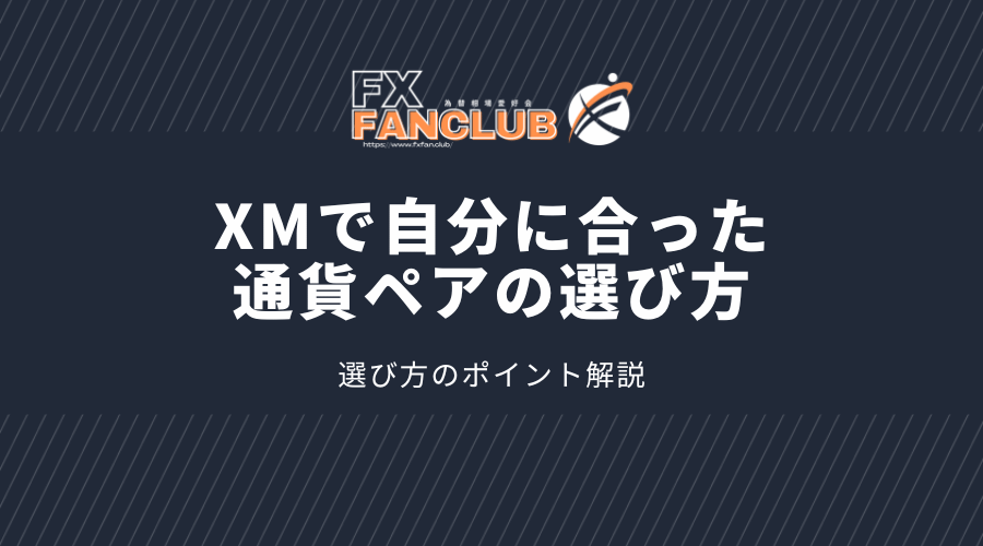 XMで自分に合った 通貨ペアの選び方、選び方のポイント解説