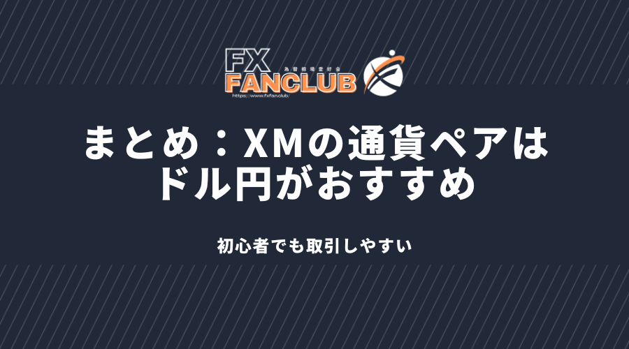 まとめ：XMの通貨ペアは ドル円がおすすめ、初心者でも取引しやすい