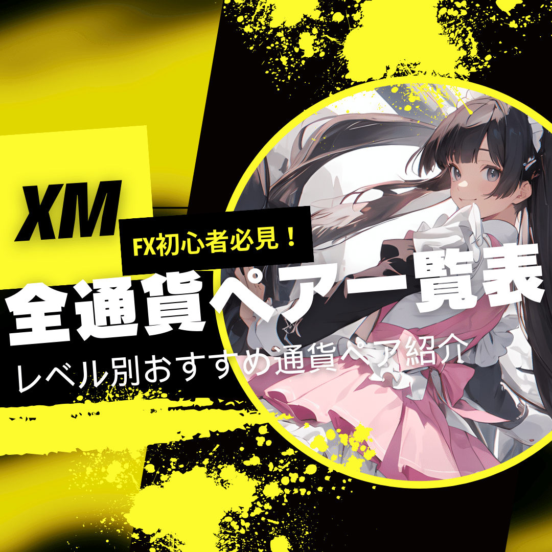 XM 全通貨ペア一覧表　レベル別おすすめ通貨ペア紹介