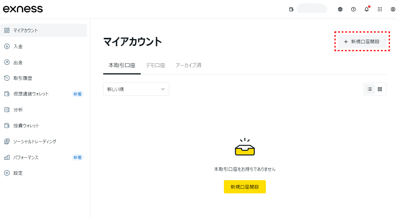 Exness口座開設_新規口座開設_pc1