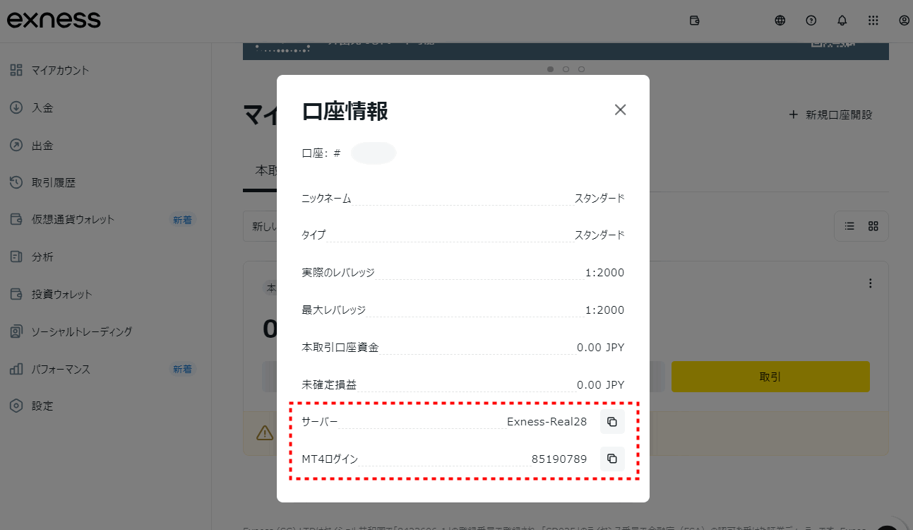Exness口座開設_ログイン情報の確認_pc5