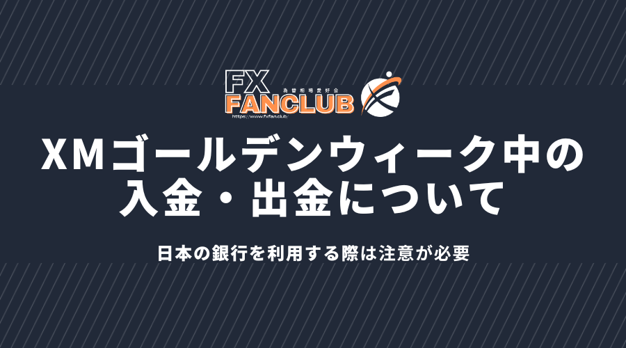 xmゴールデンウィークの入出金について