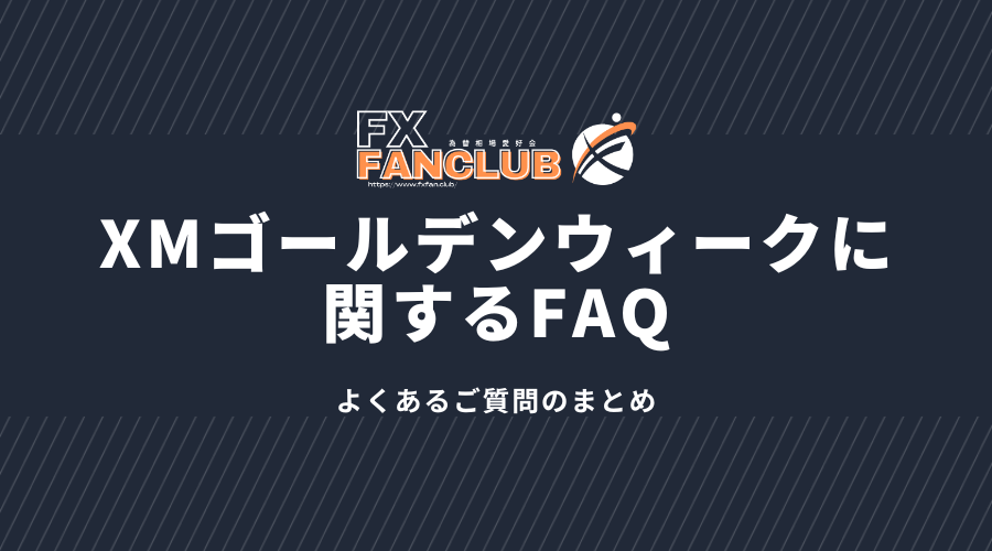 xmゴールデンウィークに関するfaq