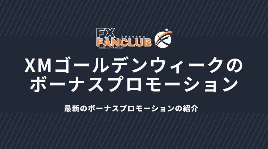 XMゴールデンウィークのボーナスプロモーション