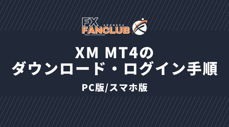 XM_MT4 ダウンロード・ログイン PC版/スマホ版