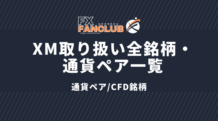 XM取り扱い全銘柄・通貨ペア一覧 通貨ペア_CFD銘柄