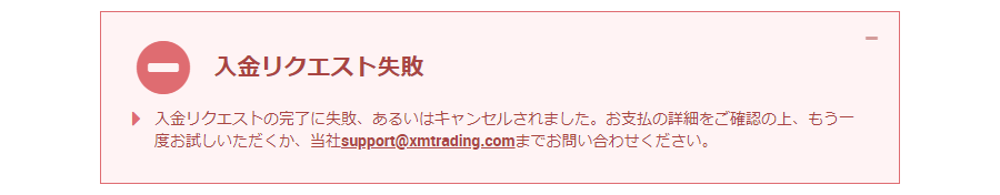 XMTrading_入金_失敗画面_パソコン画面