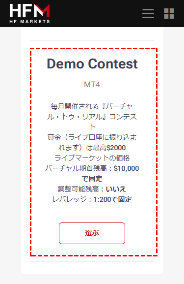 HFM_デモトレコンテスト_スマホ画面