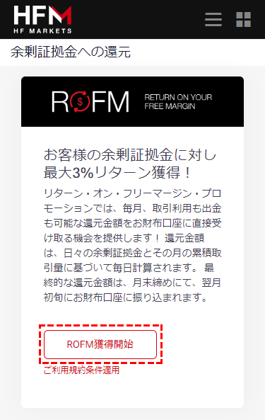 HFM_余剰証拠金還元プログラムの参加_スマホ画面