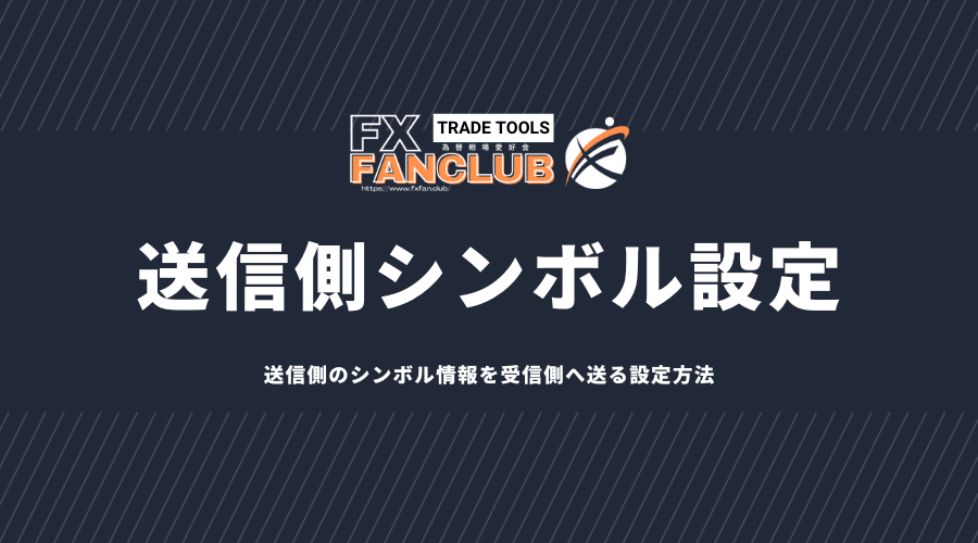 送信側のシンボル情報を受信側へ送る方法