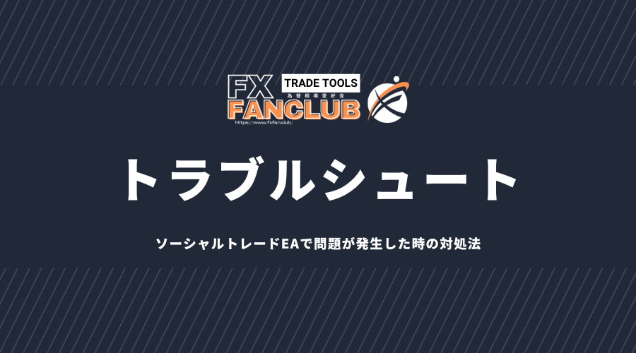 ソーシャルトレードEAで問題が発生した時の対処法