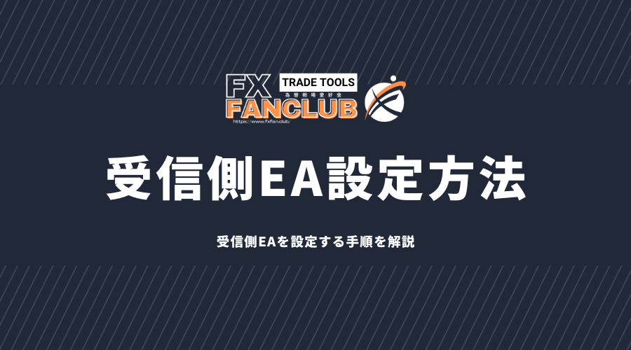 受信側EA設定方法アイキャッチ画像