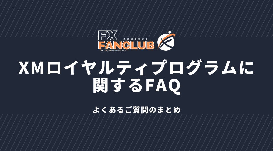 XMロイヤルティプログラムに関するFAQ