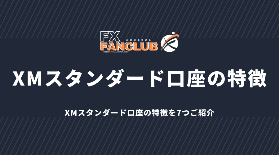 XMスタンダード口座の特徴