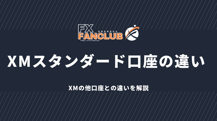 XMスタンダード口座の違い