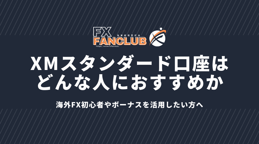 XMスタンダード口座はどんな人におすすめか
