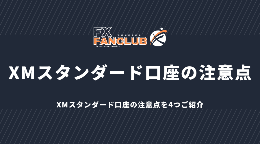 XMスタンダード口座の注意点