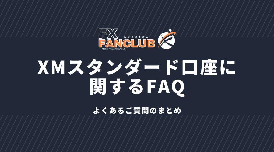 XMスタンダード口座に関するFAQ
