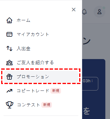 XMtrading_TRADE_WINプロモ参加方法_メニュー_スマホ画面