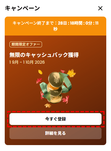 XM無限のキャッシュバック_登録方法_登録_スマホ画面