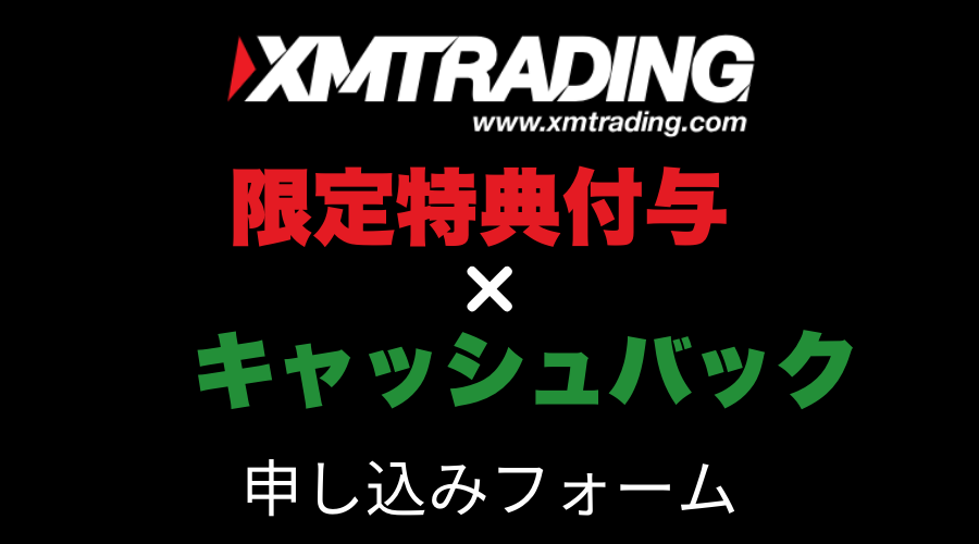 XMTrading_キャンペーンページアイキャッチ画像