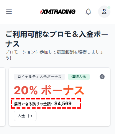 xm会員ページに表示された入金ボーナスの上限額スマホ画面